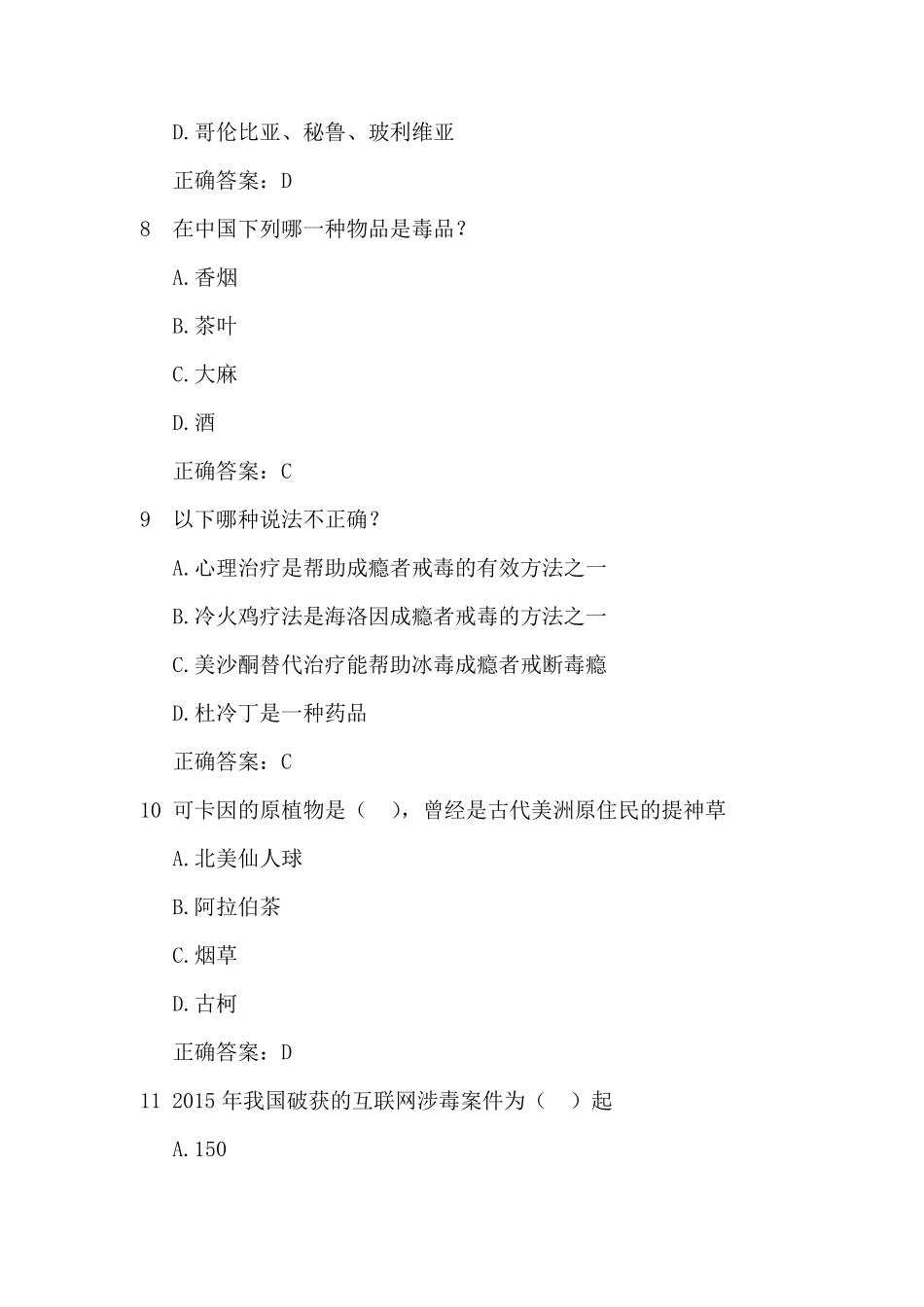 2019年禁毒知识竞赛题库及答案(共100题)_第3页