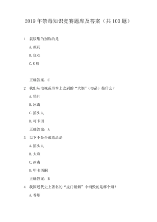 2019年禁毒知识竞赛题库及答案(共100题)