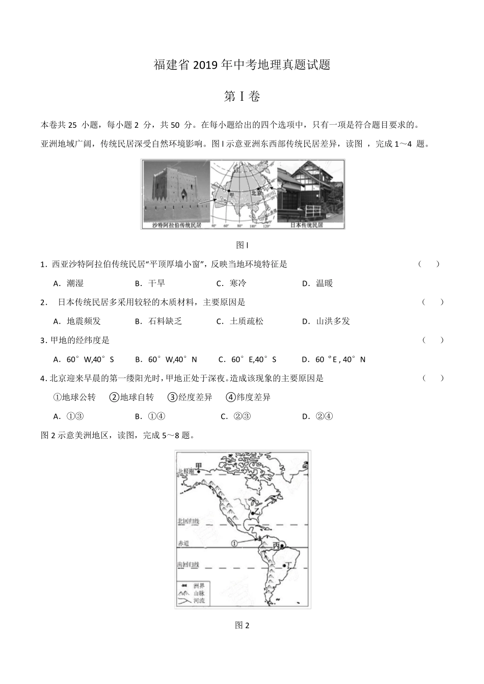 2019年福建中考地理试卷_第1页