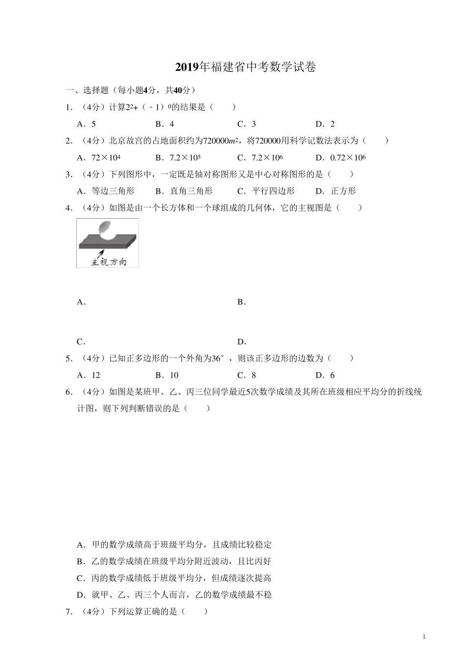 2019年福建省中考数学试题(含答案解析)_第1页