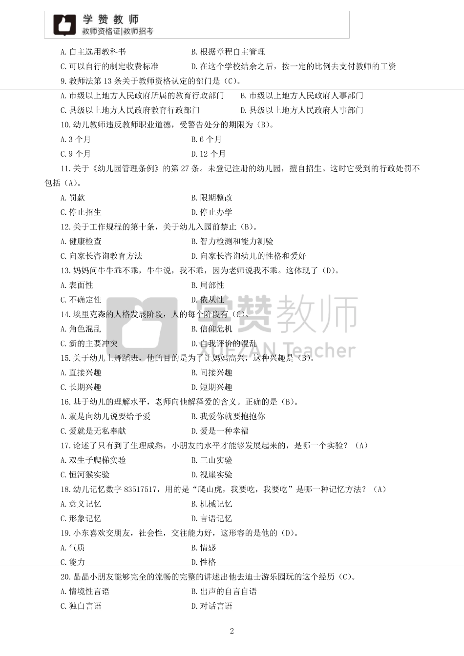2019年福建省教师招聘考试[教育综合知识]幼教真题及答案_第2页