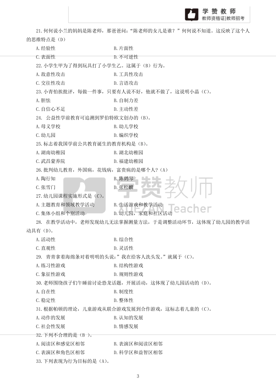 2019年福建省教师招聘考试[教育综合知识]幼教真题及答案_第3页