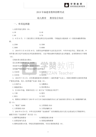 2019年福建省教师招聘考试[教育综合知识]幼教真题及答案