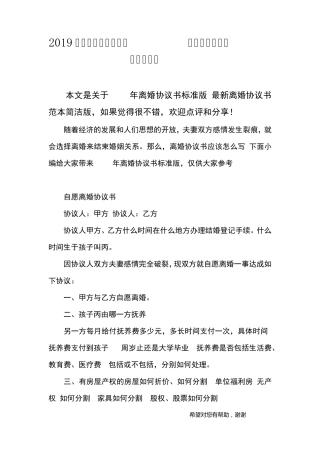 2019年离婚协议书标准版最新离婚协议书范本简洁版