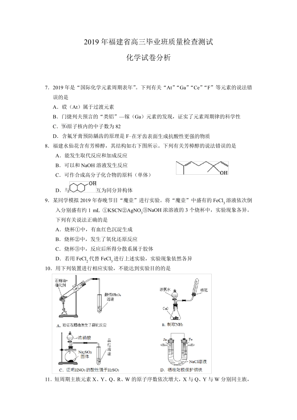 2019年福建省质检化学试题及参考答案(WOrd版)_第1页