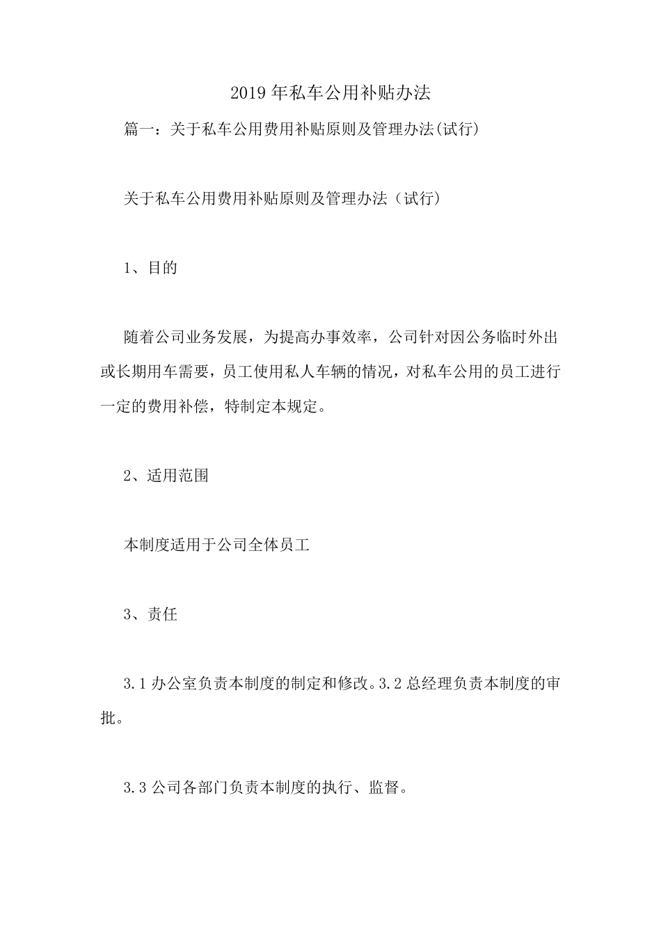2019年私车公用补贴办法_第1页