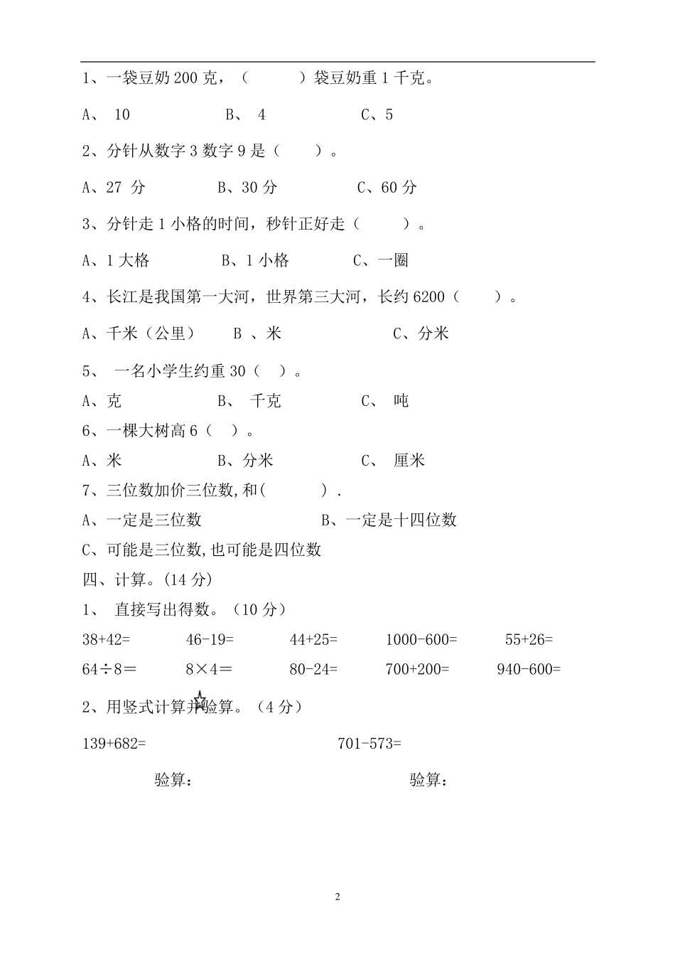 2019年秋季新人教版小学数学三年级(上册)期中试卷1_第2页
