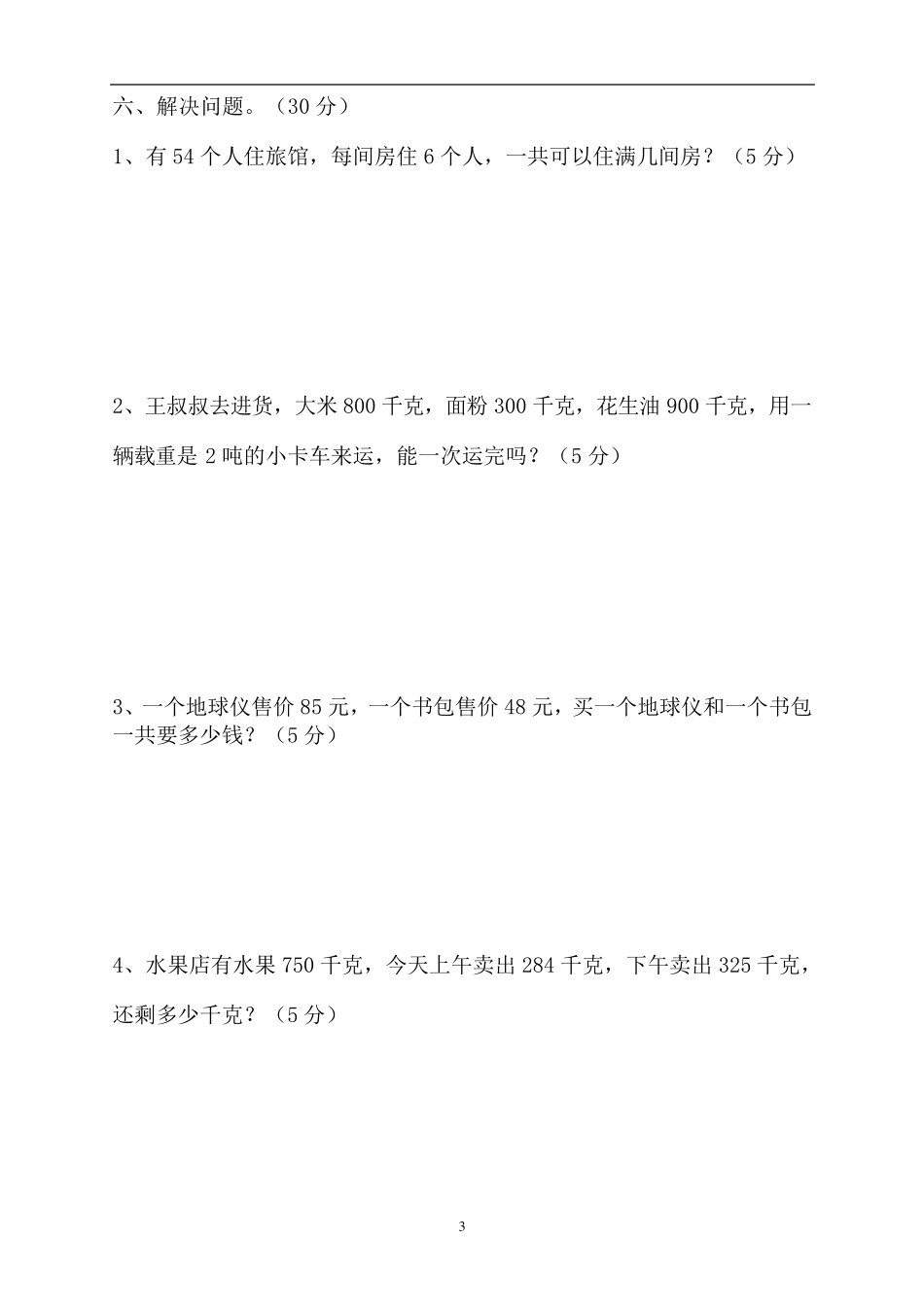 2019年秋季新人教版小学数学三年级(上册)期中试卷1_第3页