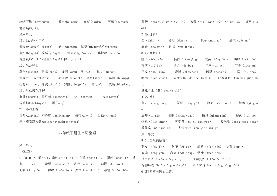 2019年秋部编人教版语文八年级上下册生字词_第3页