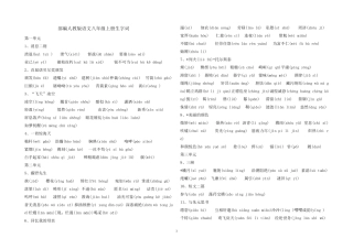 2019年秋部编人教版语文八年级上下册生字词