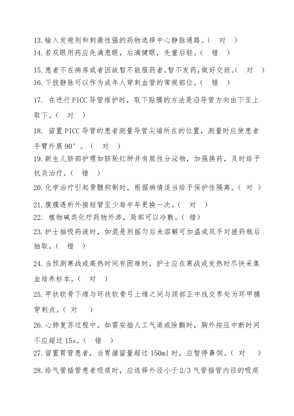 2019年第一季度护理三基考试题库_第2页