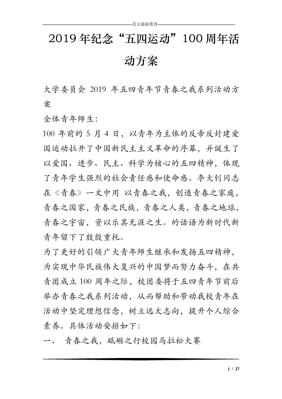 2019年纪念“五四运动”100周年活动方案_第1页