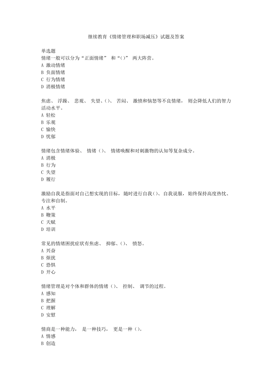 2019年继续教育《情绪管理和职场减压》试题及答案_第1页