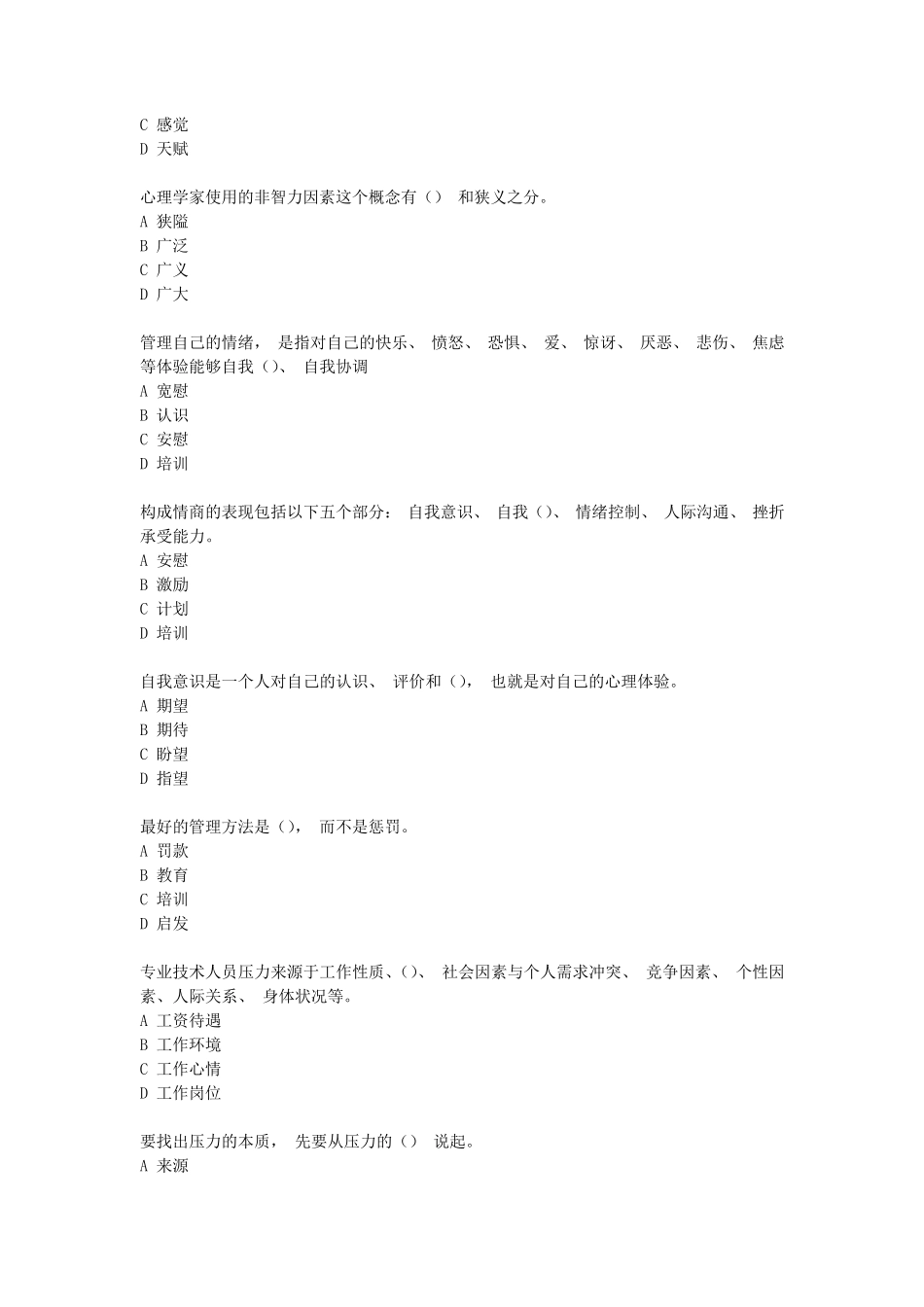 2019年继续教育《情绪管理和职场减压》试题及答案_第2页