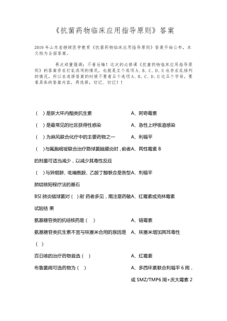 2019年继续医学教育《抗菌药物临床应用指导原则》题库答案