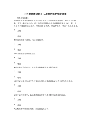 2019年绵阳市公需科目：人工智能与健康考试题与答案
