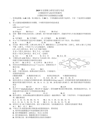 2019年考研408计算机学科专业基础综合真题及答案