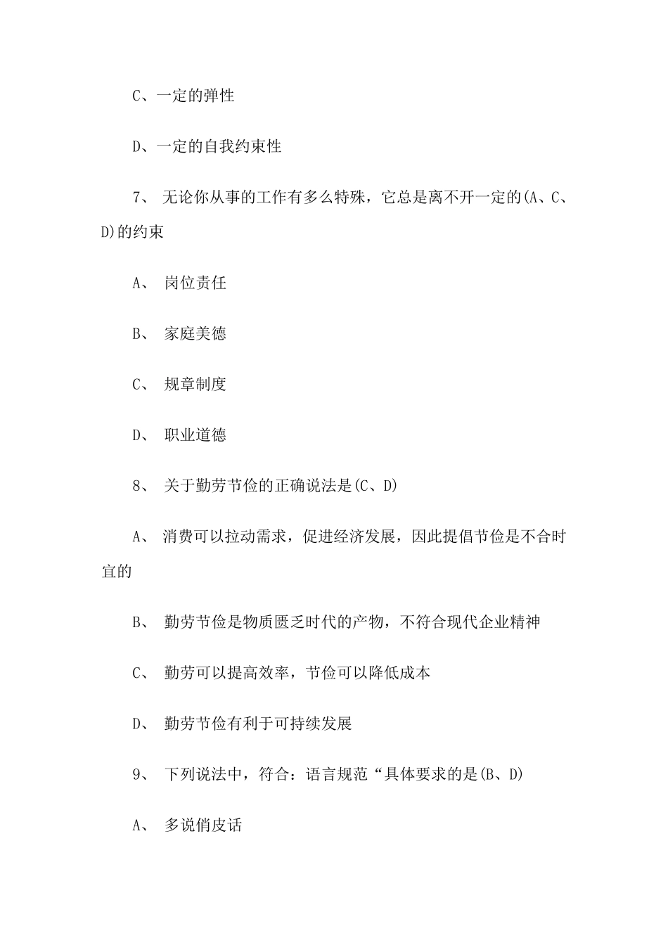 2019年职业道德测试题库_第3页