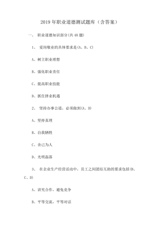 2019年职业道德测试题库