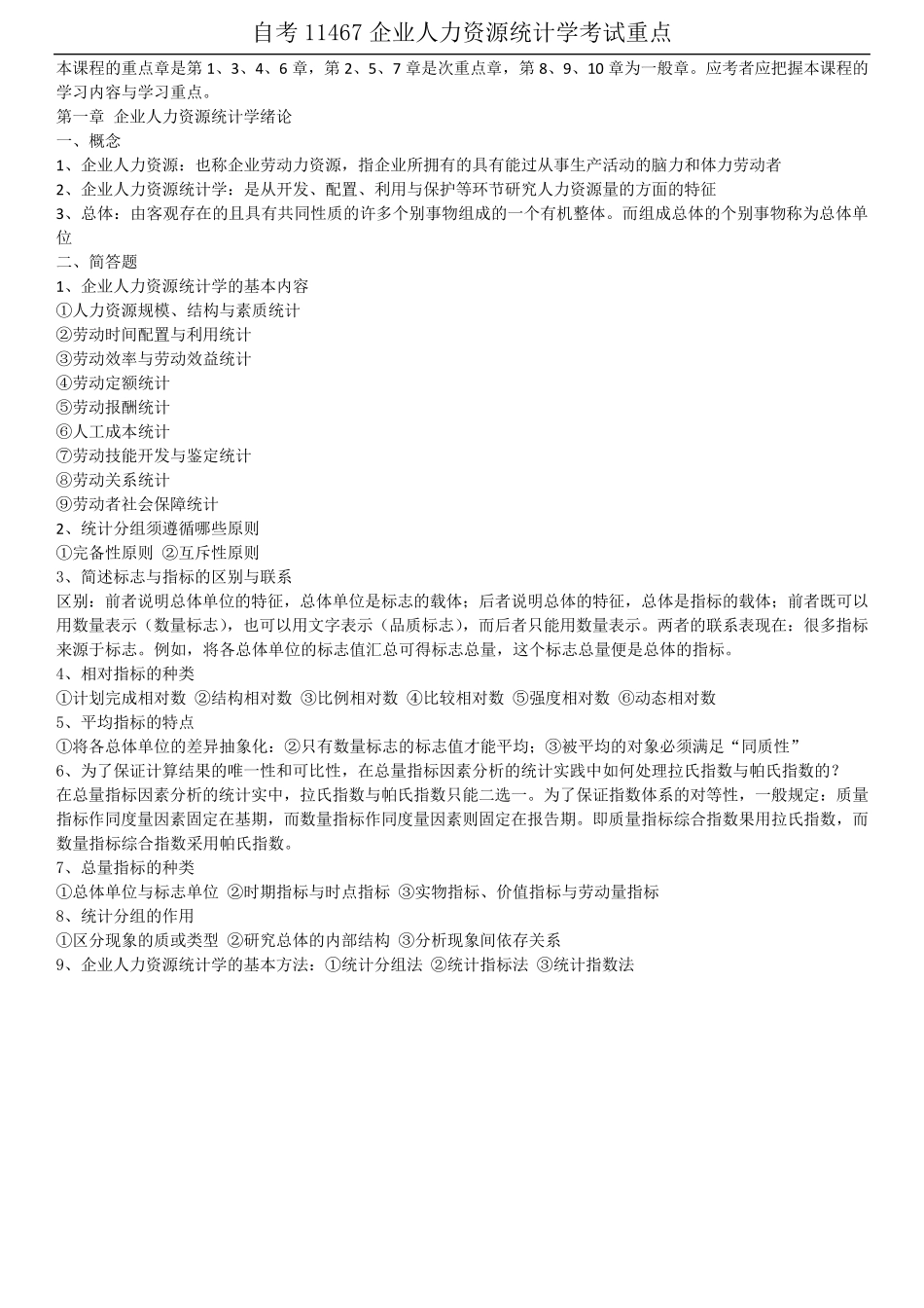 2019年自考11467《企业人力资源统计学》考试重点_第1页