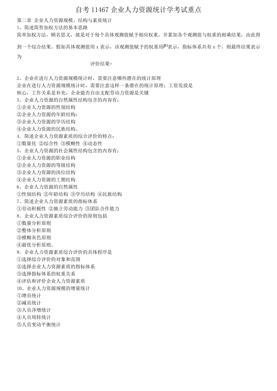 2019年自考11467《企业人力资源统计学》考试重点_第2页