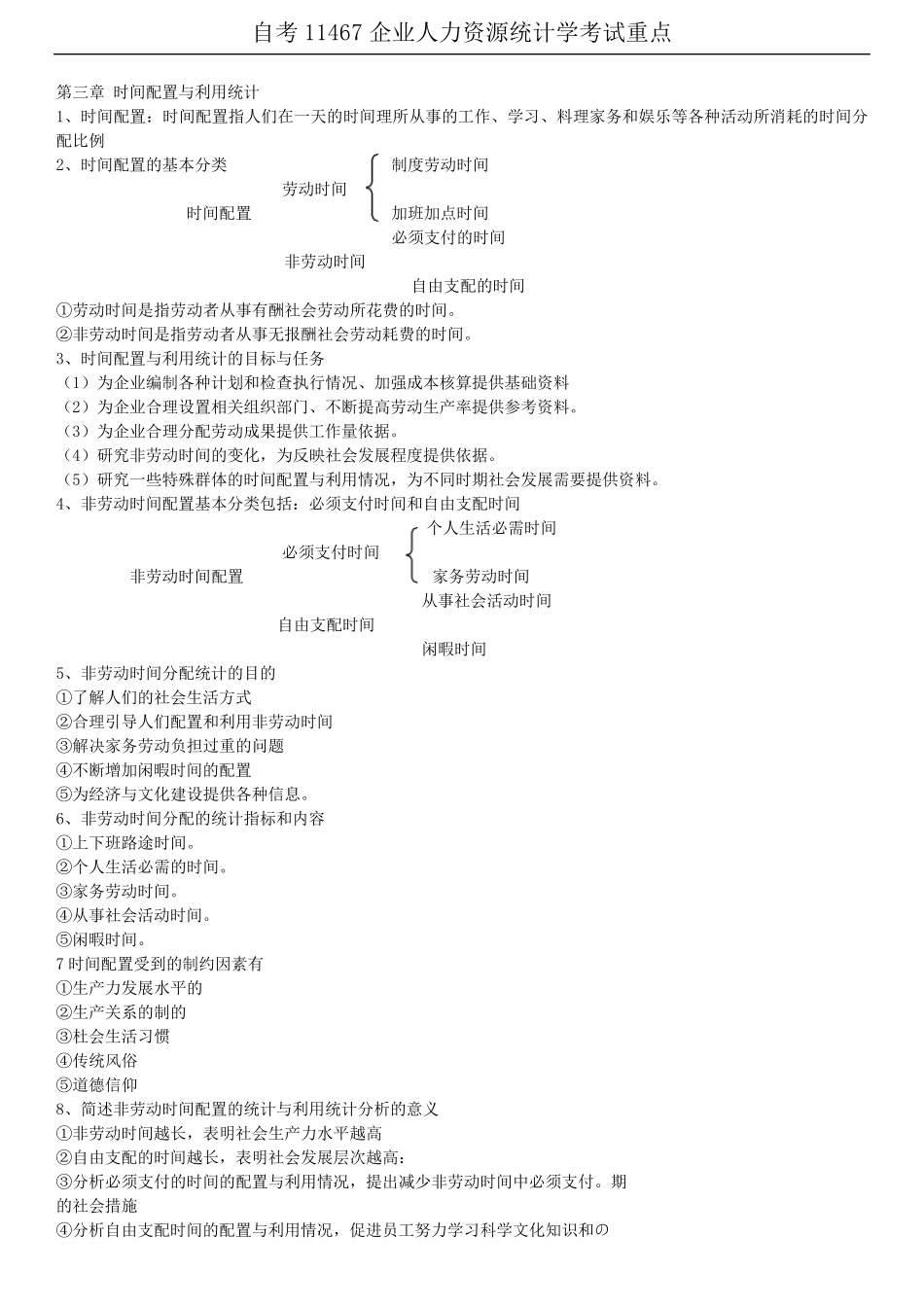 2019年自考11467《企业人力资源统计学》考试重点_第3页