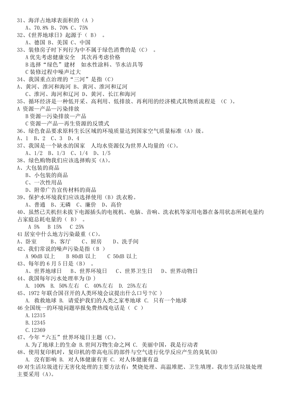 2019年节能减排环保知识题库_第3页