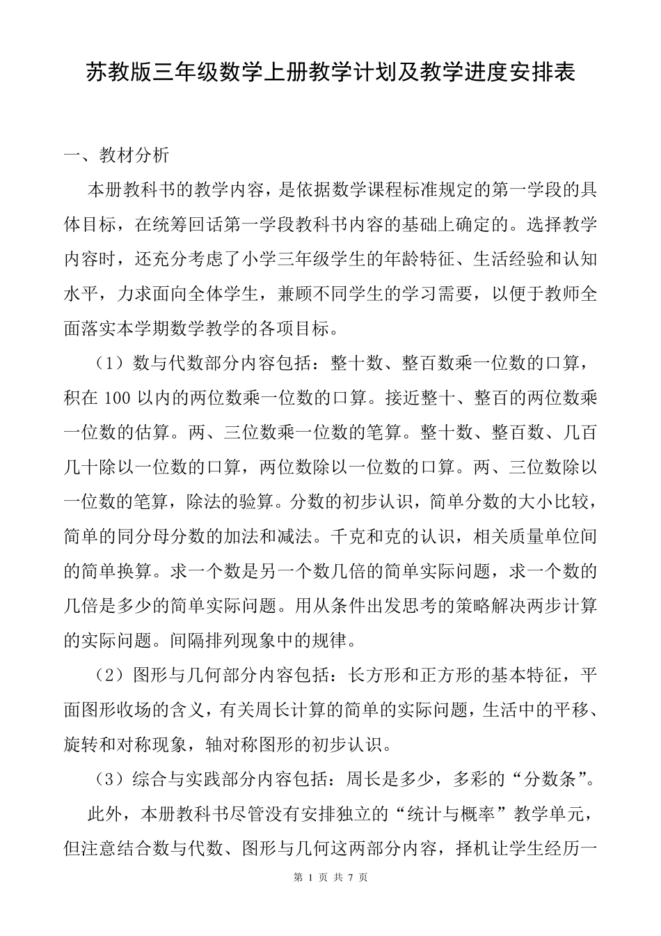 2019年苏教版三年级数学上册教学计划及教学进度安排表_第1页
