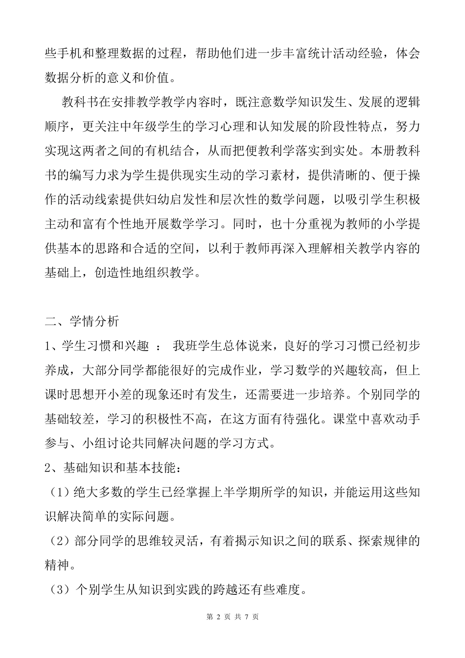 2019年苏教版三年级数学上册教学计划及教学进度安排表_第2页
