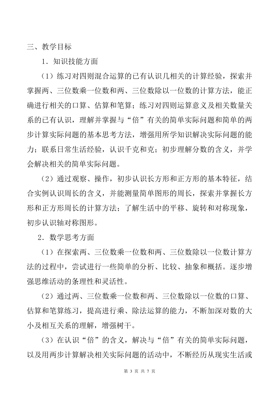 2019年苏教版三年级数学上册教学计划及教学进度安排表_第3页