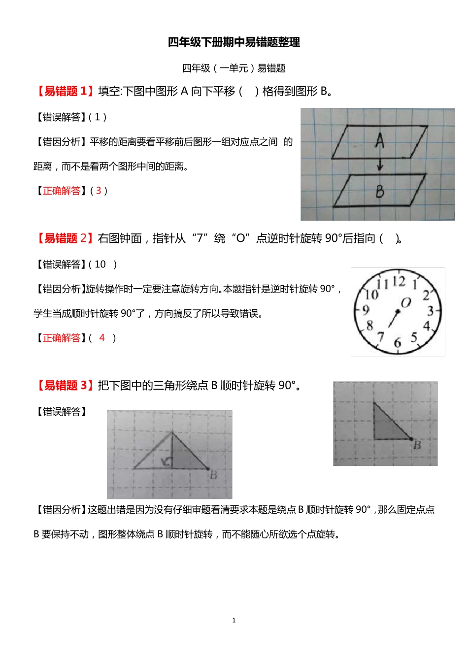 2019年苏教版四年级数学下册期中易错题20道答案及解析_第1页