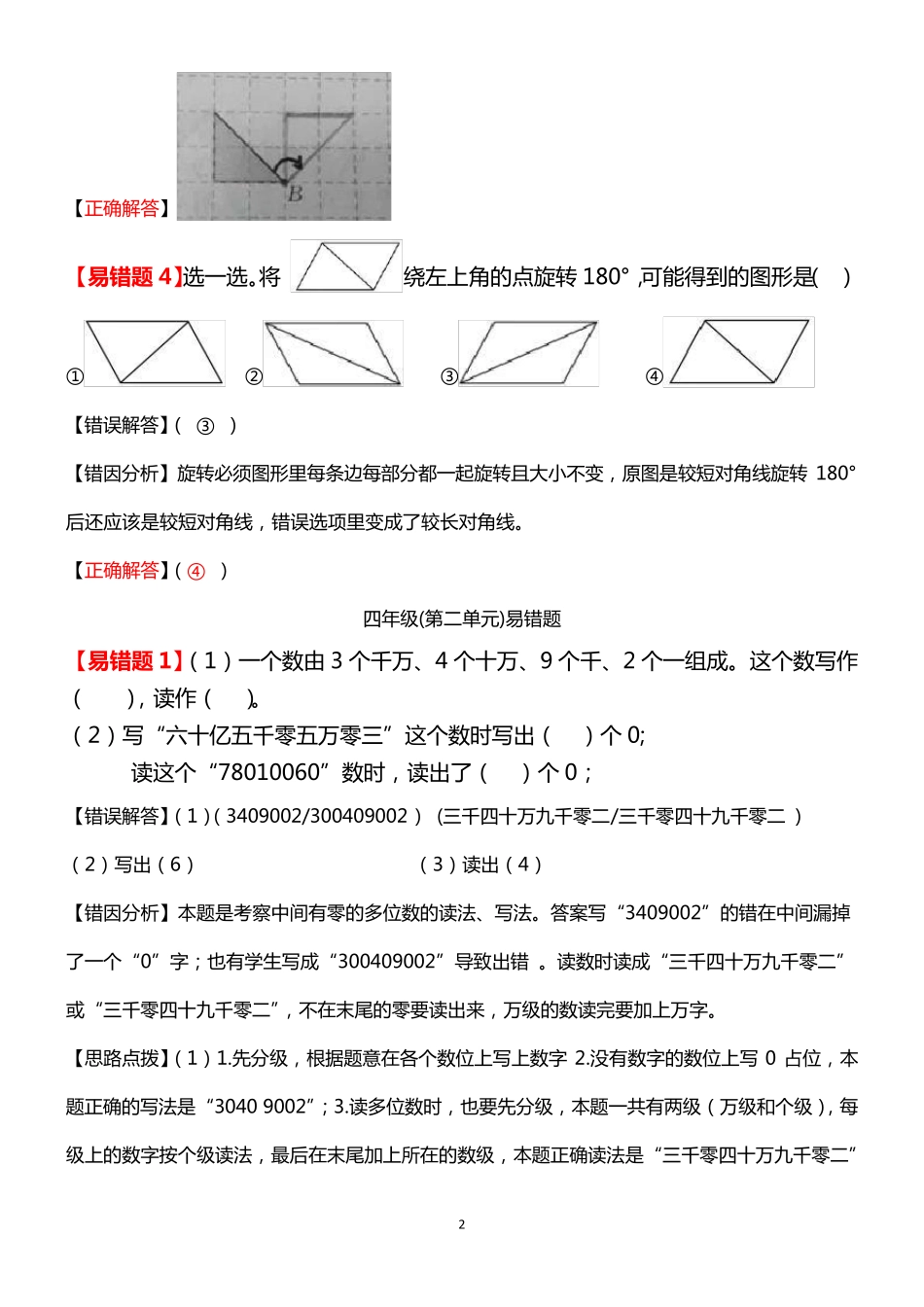 2019年苏教版四年级数学下册期中易错题20道答案及解析_第2页