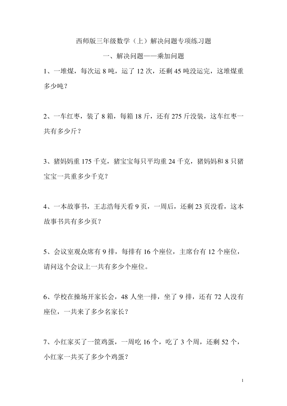 2019年西师版三年级数学(上)解决问题专项练习题_第1页