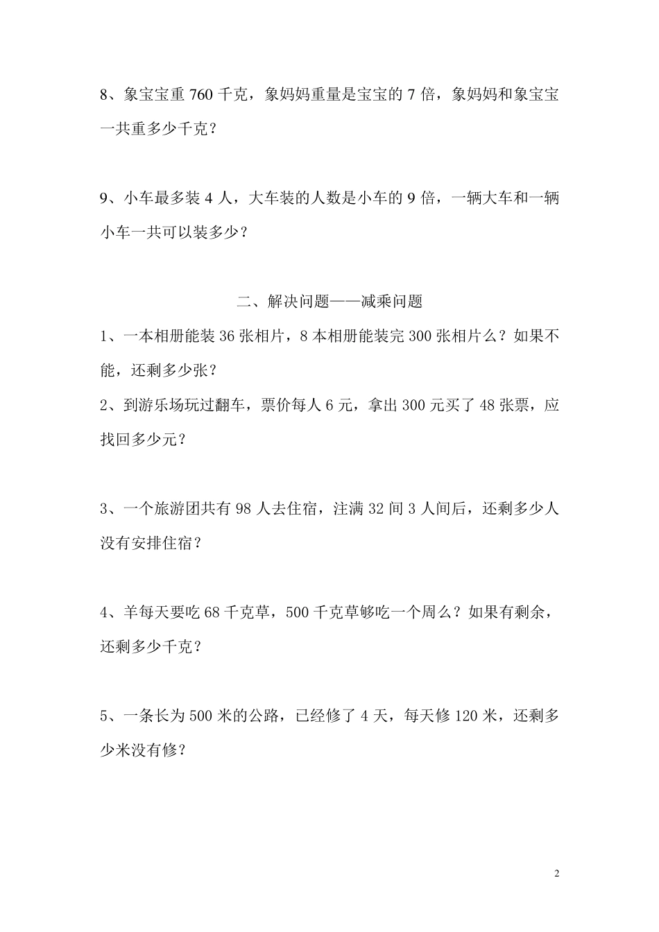 2019年西师版三年级数学(上)解决问题专项练习题_第2页