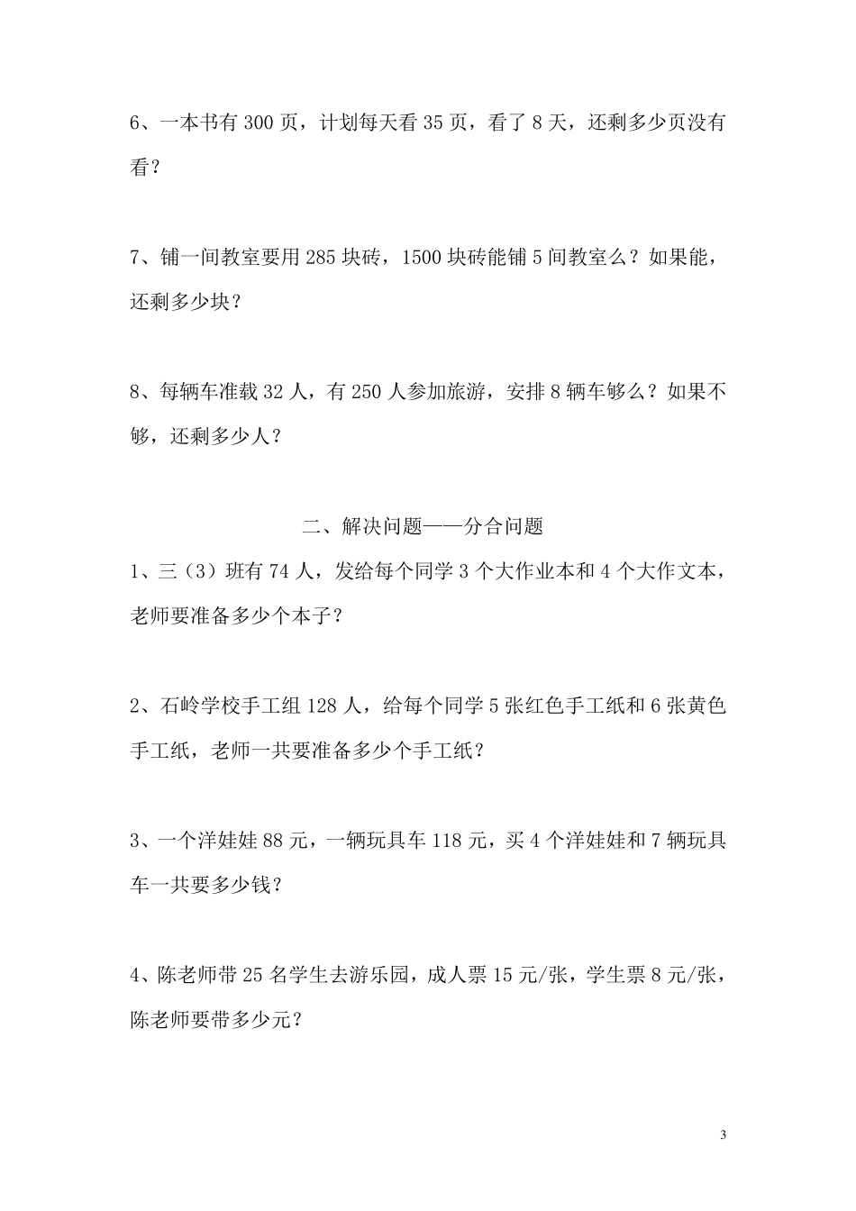 2019年西师版三年级数学(上)解决问题专项练习题_第3页