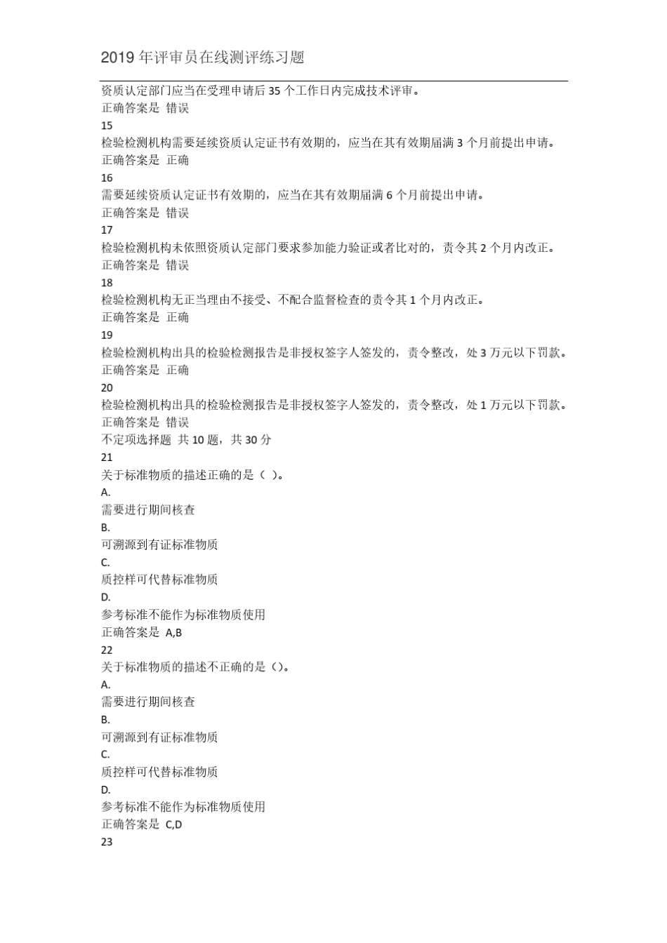 2019年评审员在线测评练习题第一套_第2页