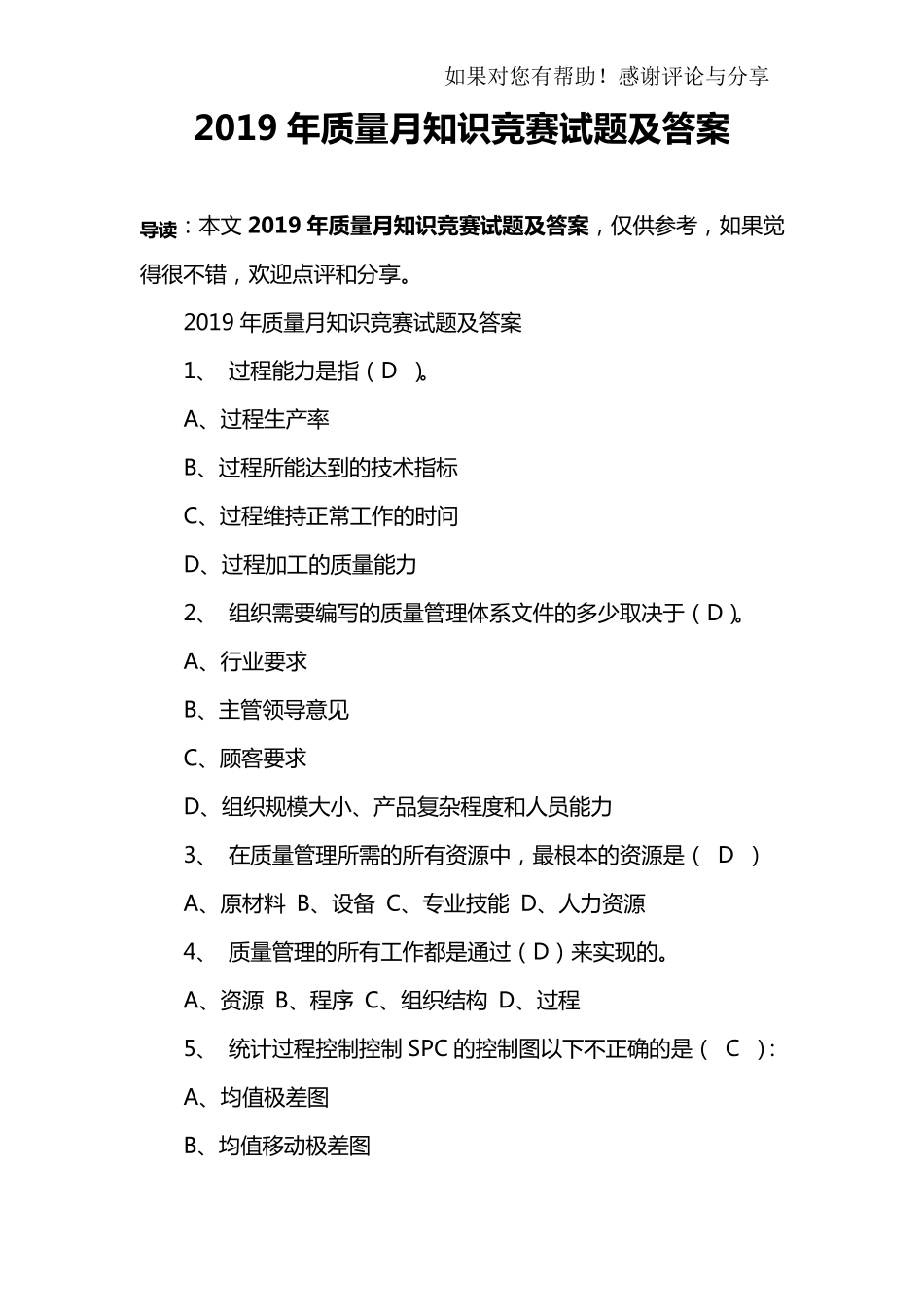 2019年质量月知识竞赛试题及答案_第1页