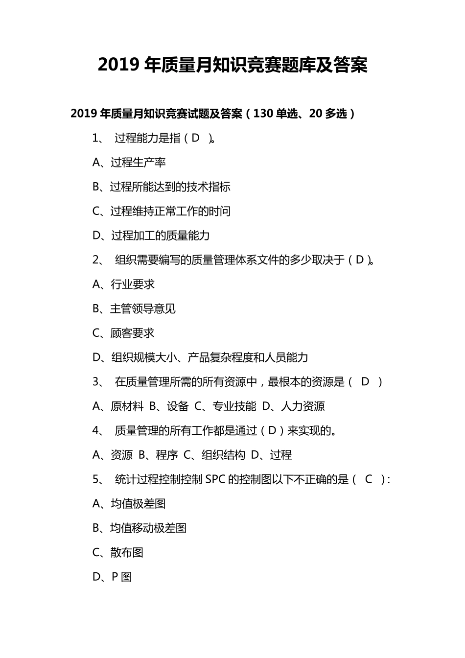 2019年质量月知识竞赛题库及答案_第1页