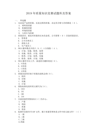 2019年质量知识竞赛试题库及答案(超强)