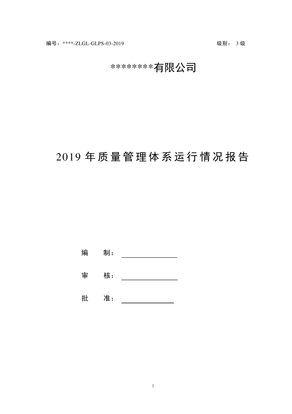 2019年质量管理体系运行情况报告(GJB9001C)_第1页