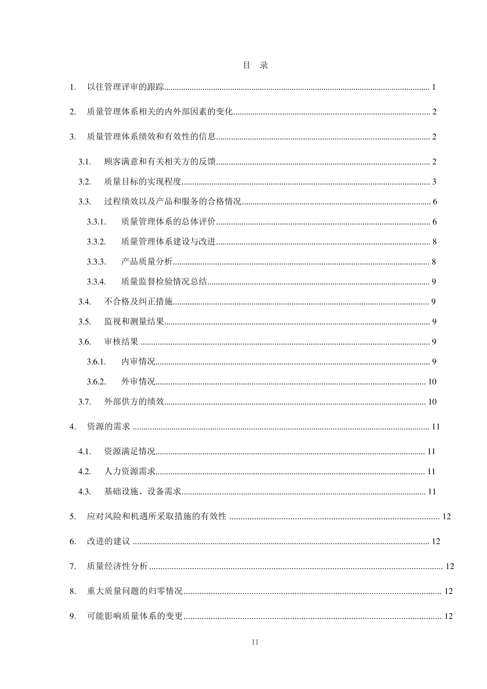 2019年质量管理体系运行情况报告(GJB9001C)_第2页