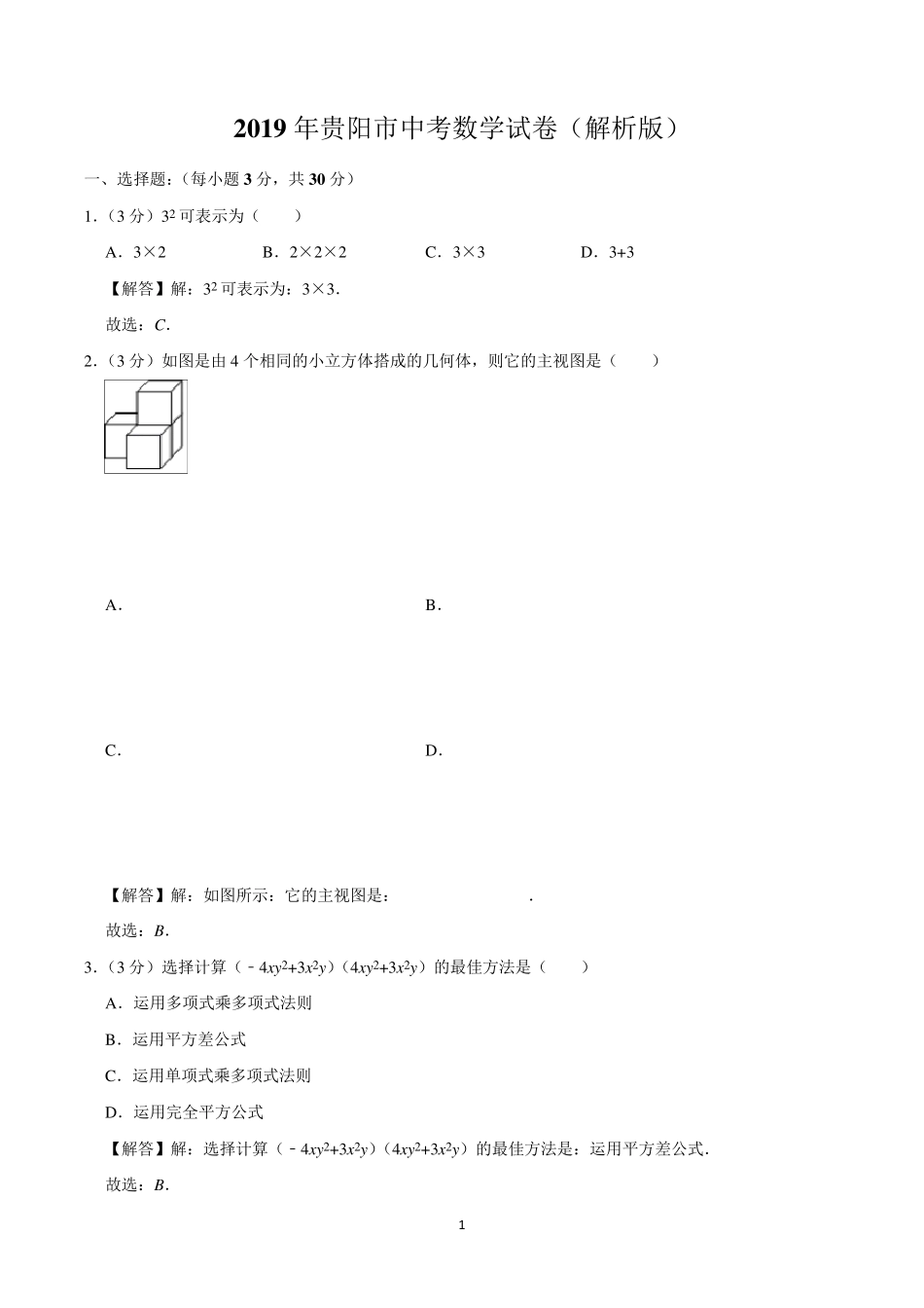 2019年贵阳市中考数学试卷_第1页