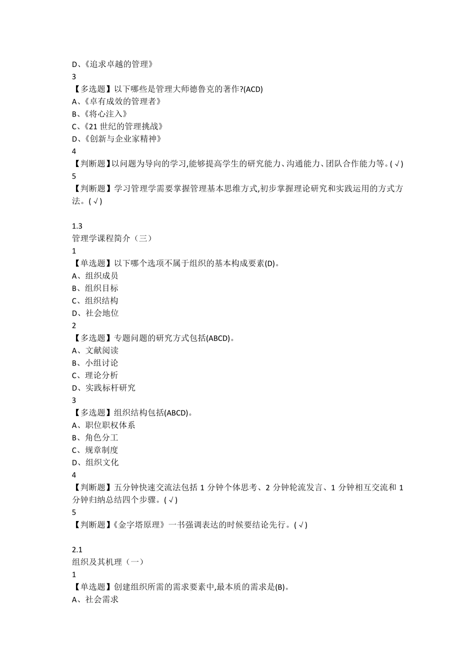 2019年超星尔雅管理学精要答案_第2页