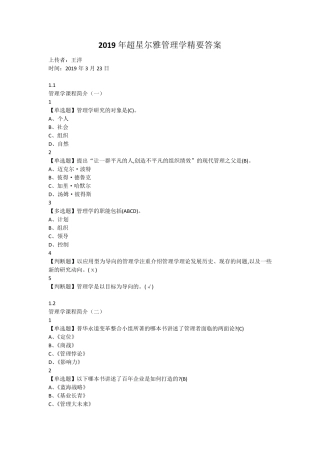 2019年超星尔雅管理学精要答案