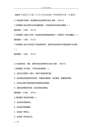 2019年超星学习通《大学生创业基础》网络课程答案