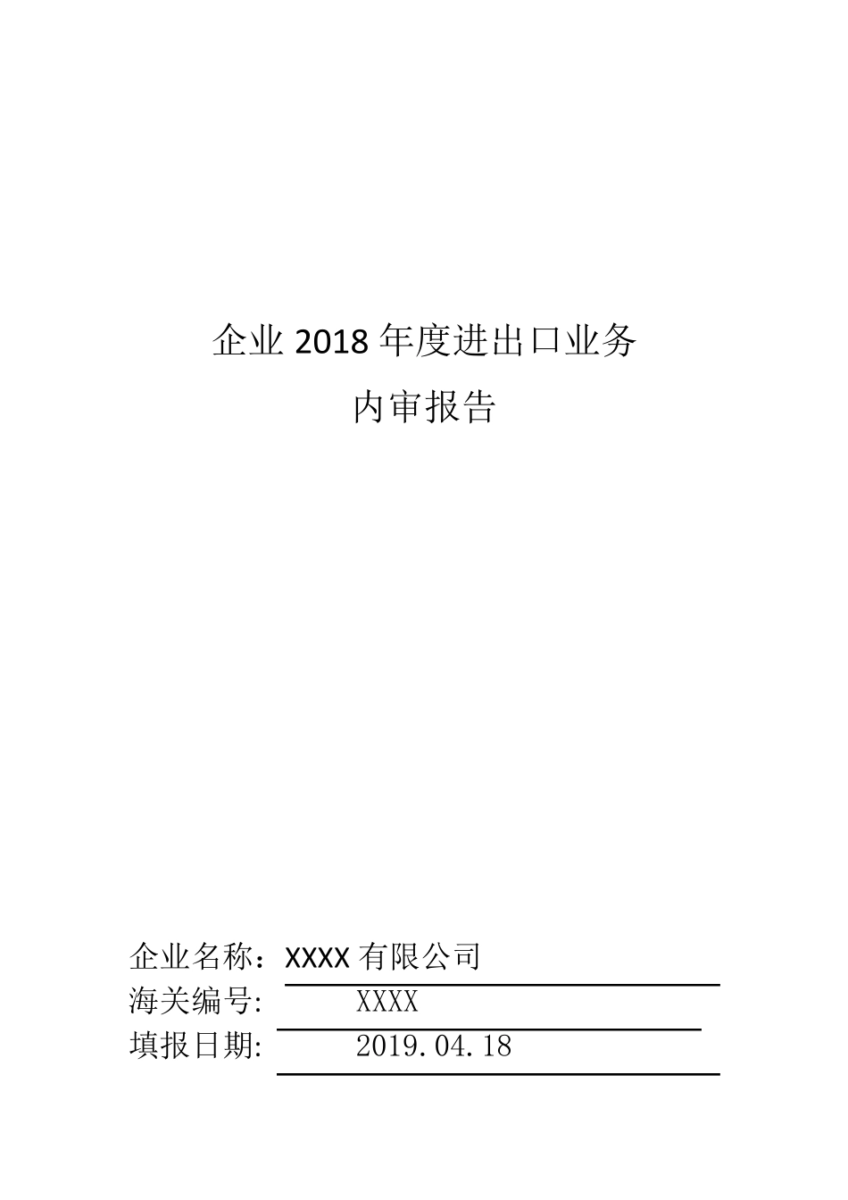 2019年进出口业务内部审计报告20190509_第1页