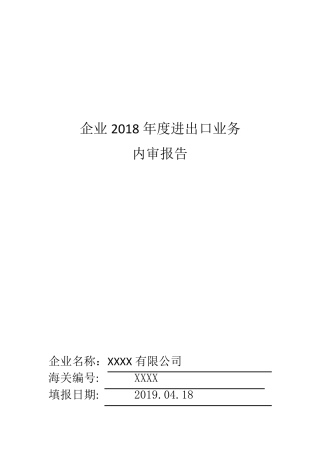 2019年进出口业务内部审计报告20190509