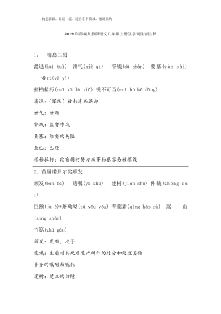 2019年部编人教版语文八年级上册生字词注音注释