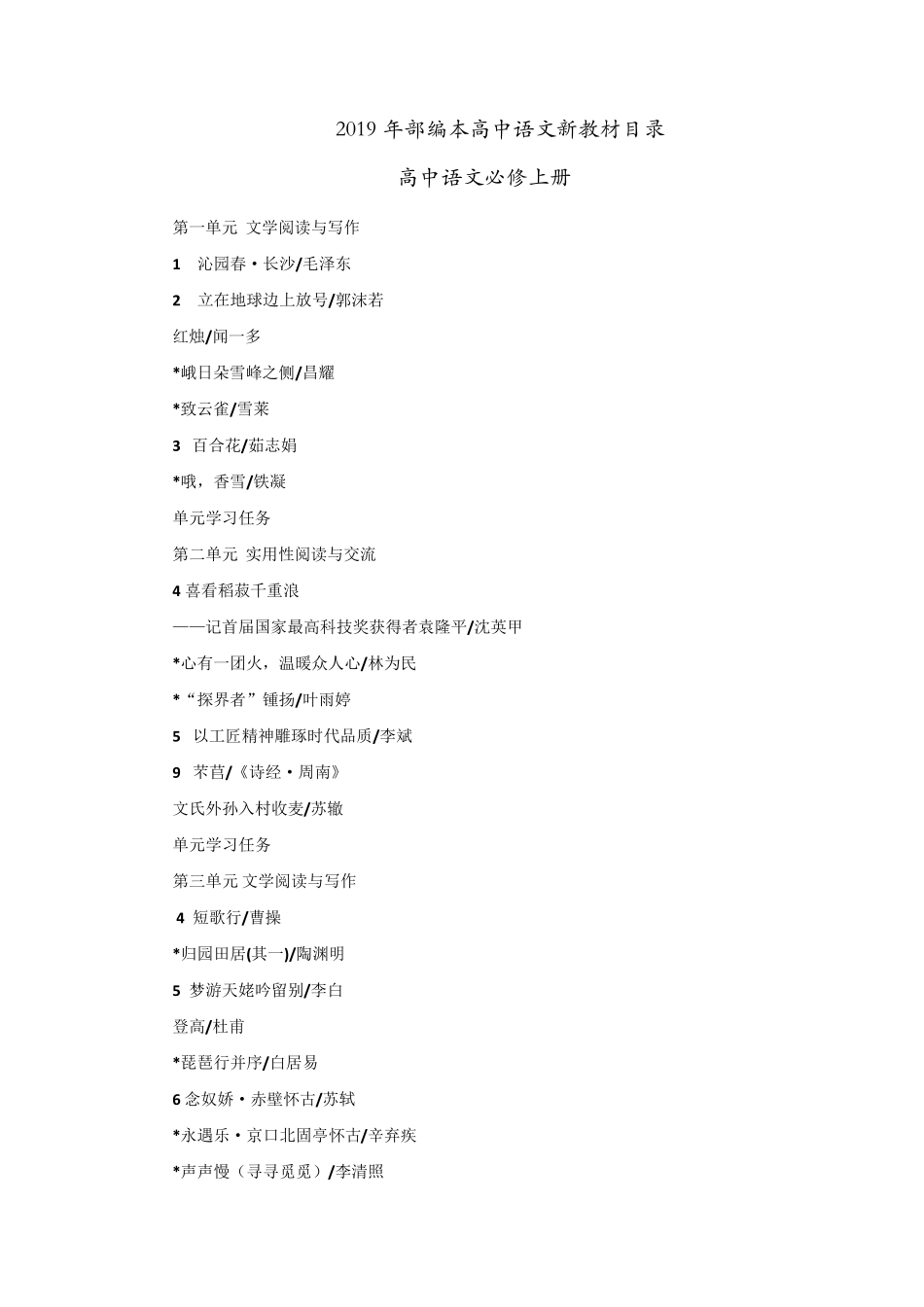 2019年部编高中语文新教材目录_第1页