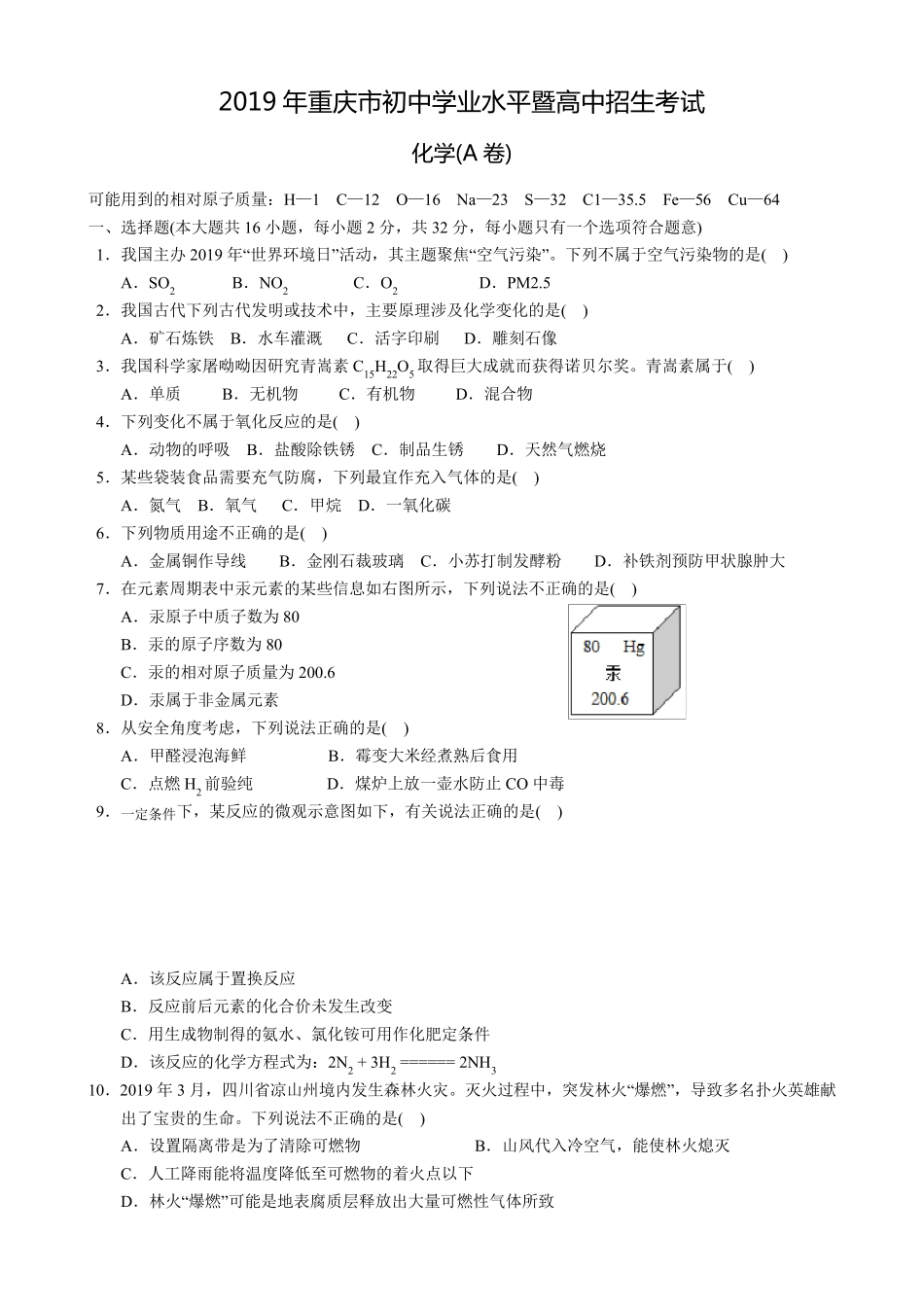 2019年重庆市中考化学试题(A卷,附答案)_第1页